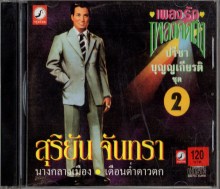 ปรีชา บุญญเกียรติ - ชุด2 สุริยัน จันทรา